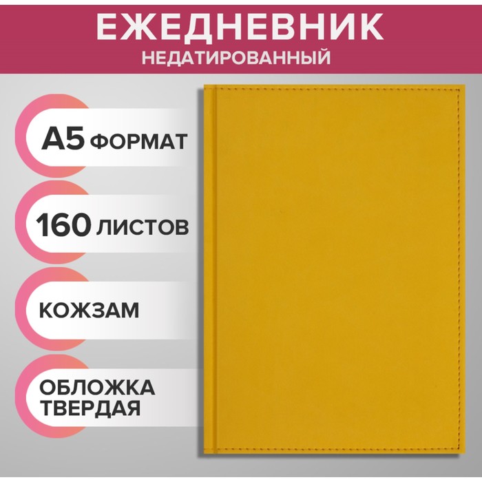 Ежедневник недатированный А5, 160 листов Вивелла, обложка искусственная кожа, жёлтый calligrata ежедневник недатированный а5 160 листов вивелла обложка искусственная кожа жёлтый