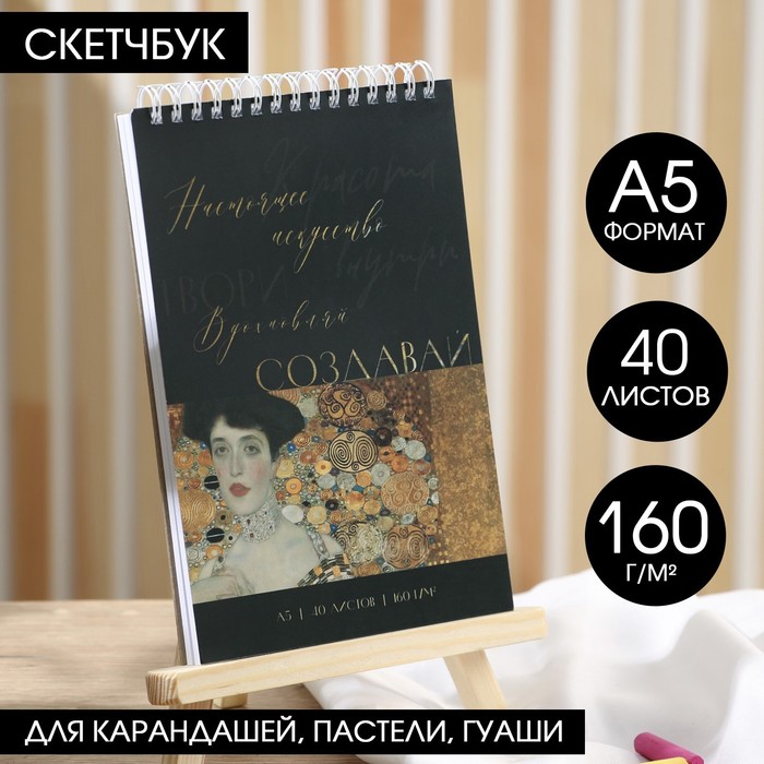 

Скетчбук А5, 40 л. 160 г/м2 «Создавай»