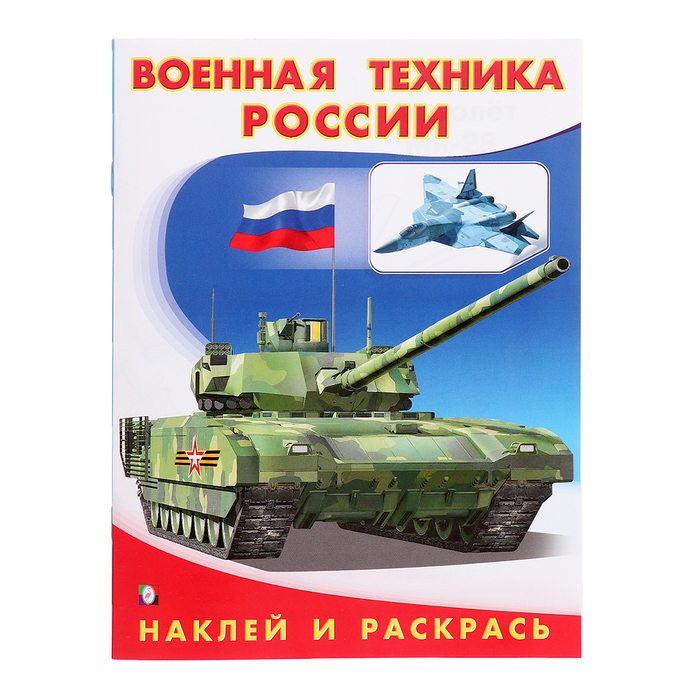 раскраска комплект из 4 книг внедорожники спортивные спецтехника военная техника россии наклей и раскрась Раскраска «Hаклей и раскрась. Военная техника России»