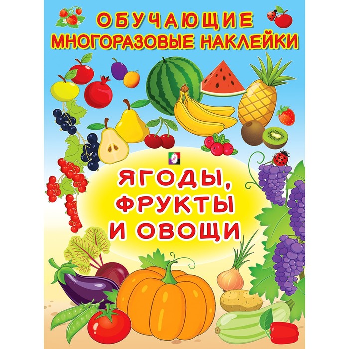 

Обучающие наклейки «Ягоды, фрукты и овощи»