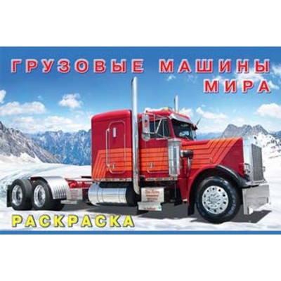 Грузовые машины мира фото Грузовые машины мира фото