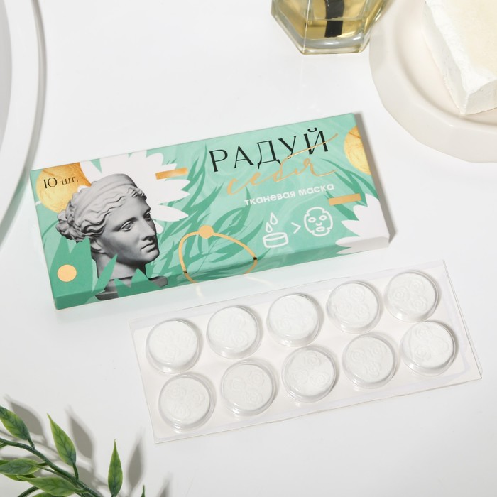 

Спрессованная тканевая маска «Радуй себя», 10 шт