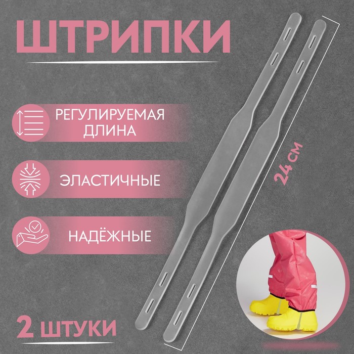 

Штрипки, 24 см, 2 шт, цвет прозрачный
