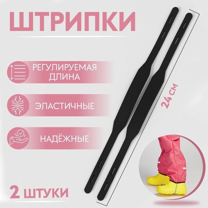 

Штрипки, 24 см, 2 шт, цвет чёрный