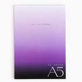 Ежедневник в тонкой обложке А5, 72 листа «Фиолетовый градиент»