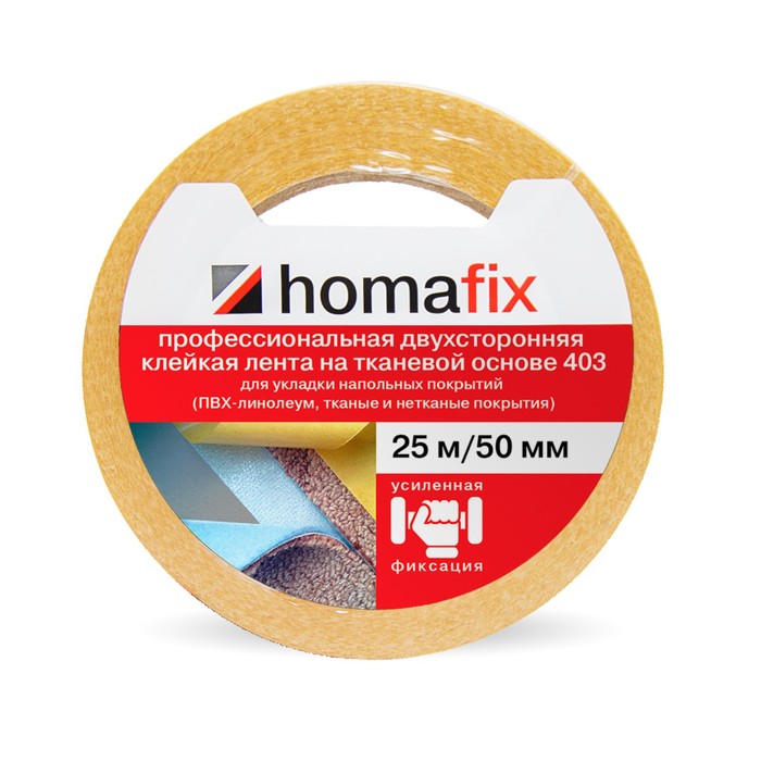 Лента клейкая Homafix 403 для укладки напольных покрытий с усиленной фиксацией, 50мм/25м