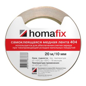 Медная лента Homafix 404 для укладки токопроводящего линолеума, 10мм/20м от Сима-ленд