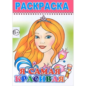 

Я самая красивая