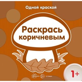 

Раскрась коричневым. Бартковская Е.Ю.
