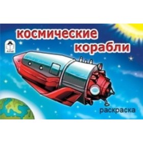 

Космические корабли
