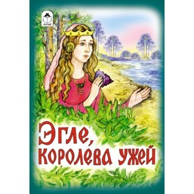 

Эгле, королева ужей