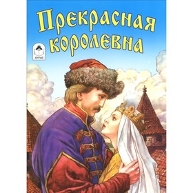 

Прекрасная королевна