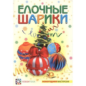 

Елочные шарики. Полякова О.В.