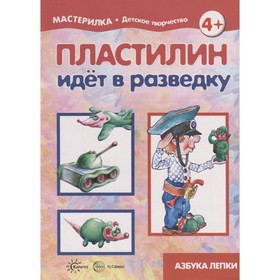 

Пластилин идет в разведку. Масляк И. В.
