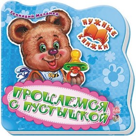 

Прощаемся с пустышкой. Меламед Геннадий Моисеевич