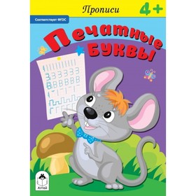 

Печатные буквы