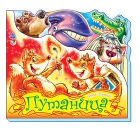 

Путаница. Чуковский Корней Иванович