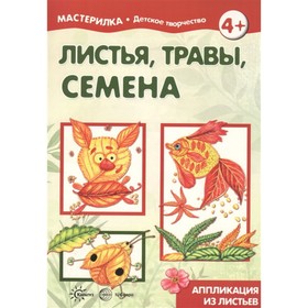 

Листья, травы, семена. Аппликация из листьев. Рогаткина Т.В.