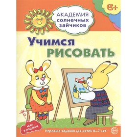 

Учимся рисовать. Развивающие задания и игра для детей 6-7 лет. Ковалева Анна