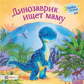 

Динозаврик ищет маму. Грэхем О.
