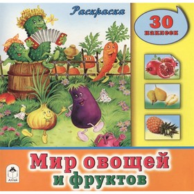 

Мир овощей и фруктов