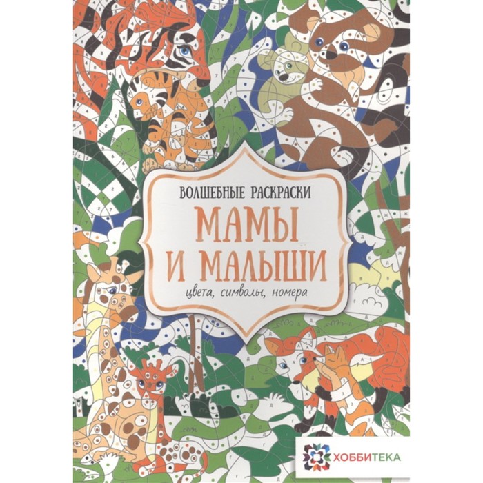 

Мамы и малыши. Цвета, символы, номера. БуН. Н.В.