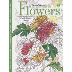 

Flowers-2. Творческая раскраска великолепных цветов. Тейлор Л.