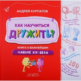 

Как научиться дружить Книга о важнейшем навыке XXI века. Курпатов А. В.