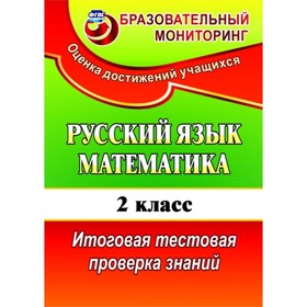 

Русский язык. Математика. 2 класс: итоговая тестовая проверка знаний. Волкова Елена Валерьевна, Типа