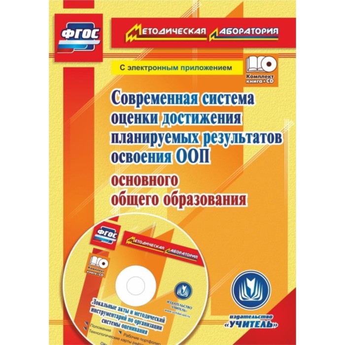 

Современная система оценки достижения планируемых результатов освоения ООП основного общего образова