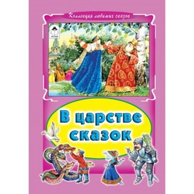 

В царстве сказок