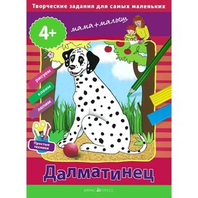 

Далматинец. Ульева Е. А.