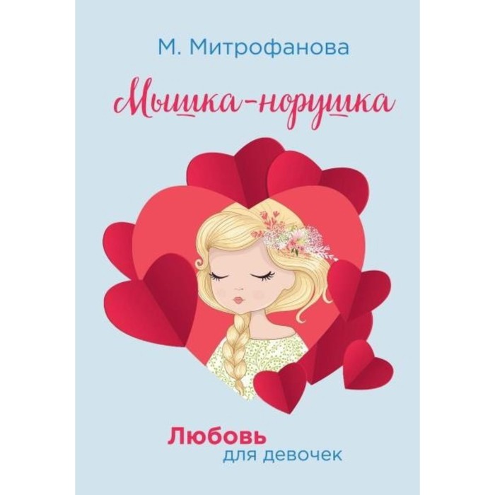

Мышка-норушка. Митрофанова М.