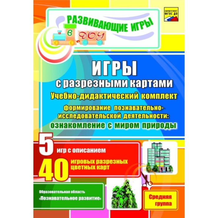 

Игры с разрезными картами. Учебно-дидактический комплект по формированию познавательно-исследовательской деятельности детей. Средняя группа. Григорян