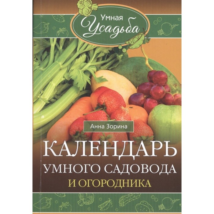 Календарь умного садовода и огородника. Зорина А.