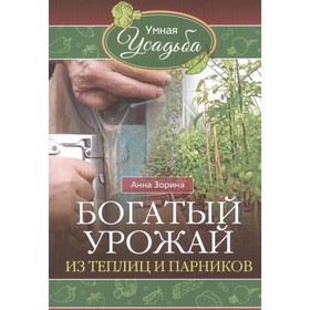 

Богатый урожай из теплиц и парников. Зорина А.