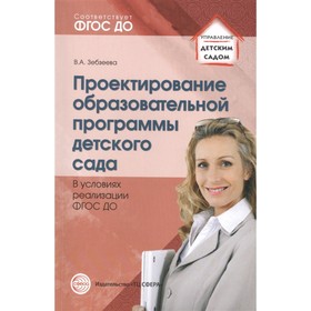 

Проектирование образовательной программы детского сада в условиях реализации ФГОС ДО