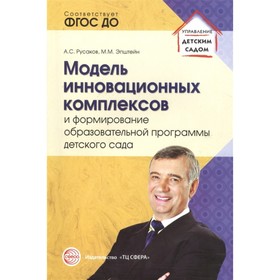 

Модель инновационных комплексов и формирование образовательной программы детского сада. Русаков А. С., Эпштейн М. М.