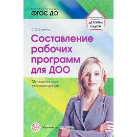 

Составление рабочих программ для ДОО. Методические рекомендации. Сажина С. Д.