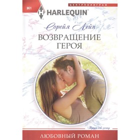 

Возвращение героя. Лейн С.