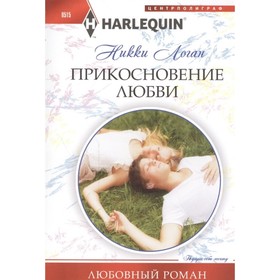 

Прикосновение любви. Логан Н.