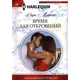 

Время для откровений. Морган С.