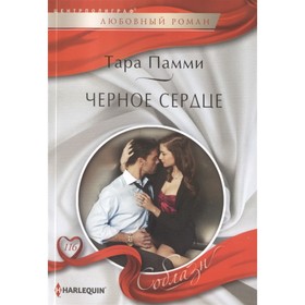 

Черное сердце. Памми Т.