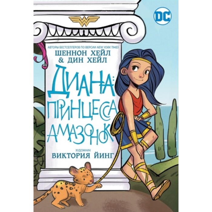 

Диана. Принцесса амазонок. Хейл Д., Хейл Ш.