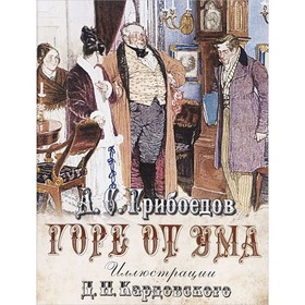 

Горе от ума. Грибоедов А. С.