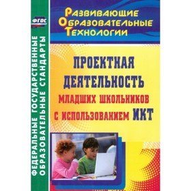 

Проектная деятельность младших школьников с использованием ИКТ. Федяинова Наталья Витальевна, Хирьян
