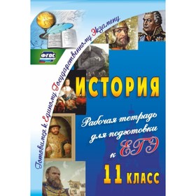 

История. 11 класс: рабочая тетрадь для подготовки к ЕГЭ. Сидорова Галина Николаевна