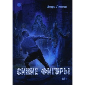 

Синие фигуры. Листов Игорь Н.