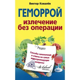 

Геморрой Излечение без операций. Ковалев Виктор Константинович