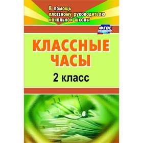 

Классные часы. 2 класс. Попова Галина Петровна